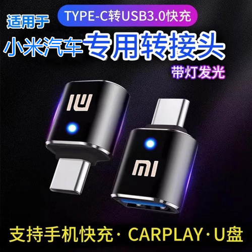 适用小米su7车载Type-C转USB充电pro转接头Type-C接口max转换器tpyec转usb数据线手机车机投屏毛豆y连接U盘