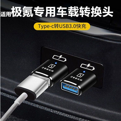 适用极氪001/009/X车载转接头