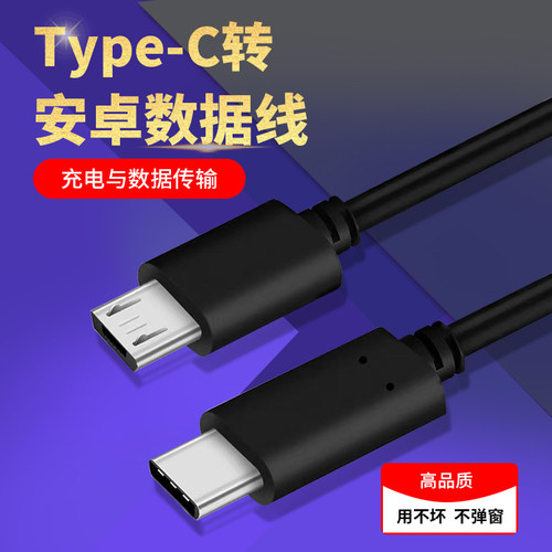 Type-c转安卓MicroUSB公对公