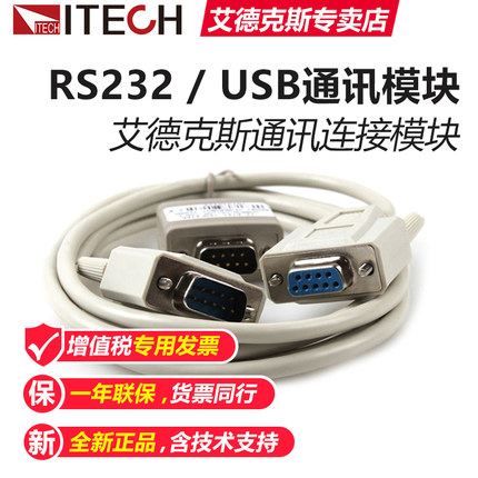 ITECH艾德克斯电源负载USB通信线缆RS232光隔离接口IT-E122/E121