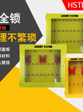 大型安全挂锁箱壁挂黄色钢制带门透视10锁20锁30锁套装带安全锁