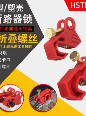 微型断路器锁塑壳兼用MCCB空气开关锁DZ47小型微断C65N多功能锁