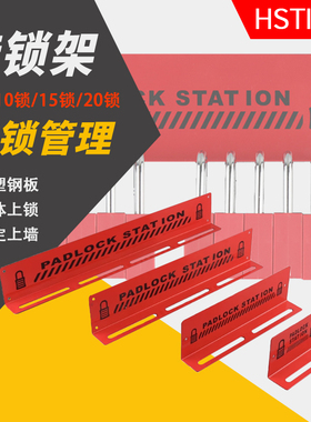 金属挂锁架红色安全挂锁锁具锁站贝迪便携式锁具站挂板10锁20锁