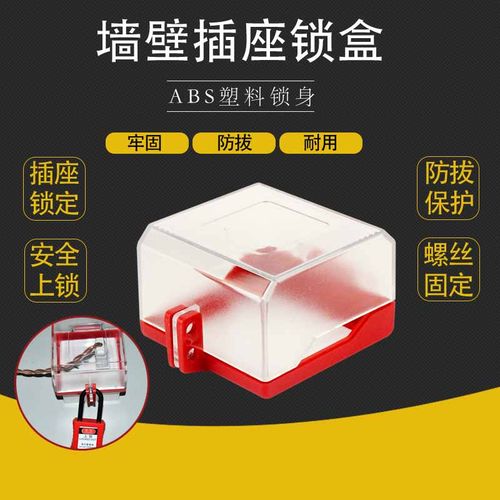 面板插座锁盒面板防护海斯泰格