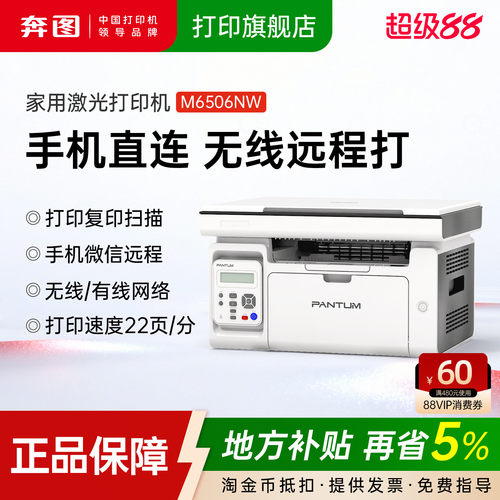 奔图m6506nw黑白激光A4无线wifi