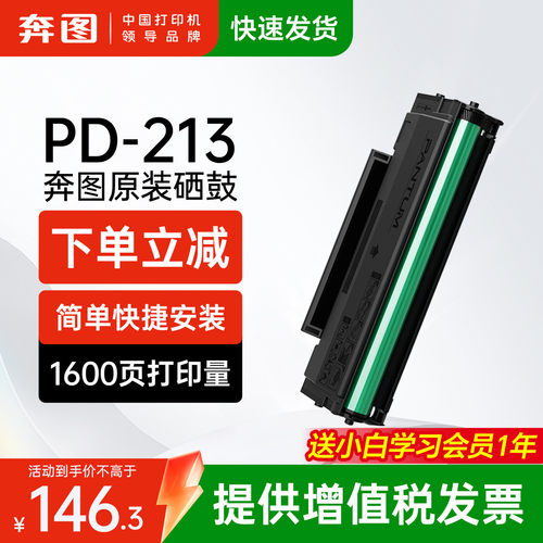 奔图原装正品PD-213硒鼓碳粉盒