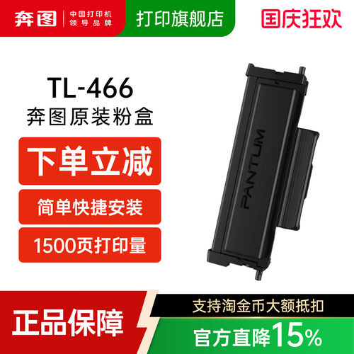 奔图TL-466原装碳粉盒硒鼓