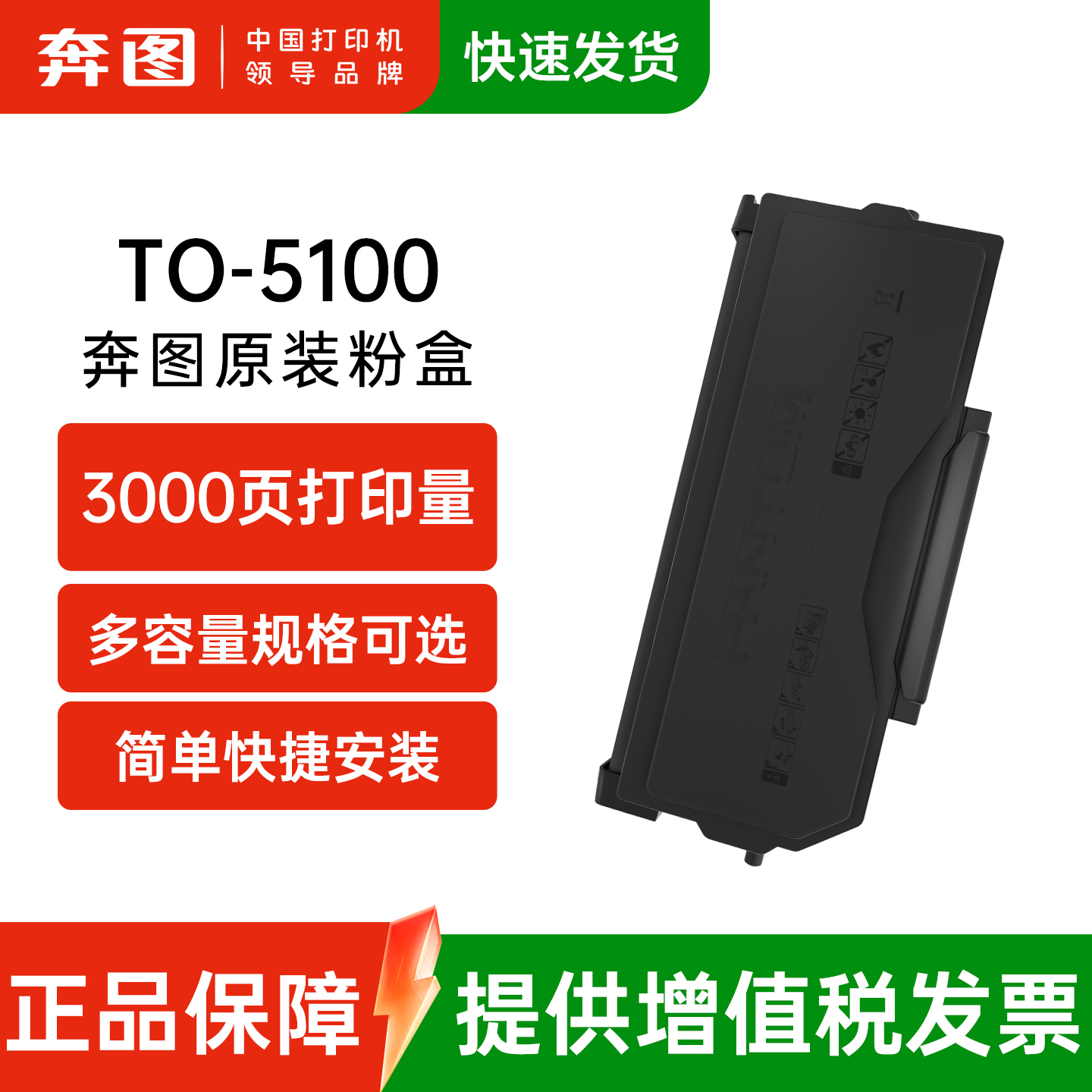 奔图TO-5100原装碳粉盒