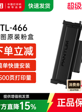 奔图旗舰店原装正品TL-466H TL-466碳粉盒墨盒墨粉DL-466硒鼓适用于M6766DW M7166DW  M6762DW打印机