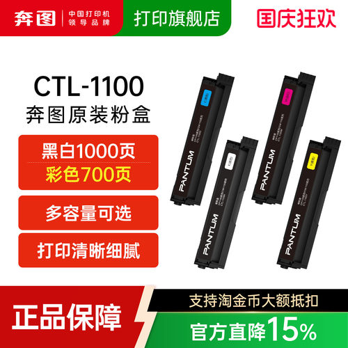 奔图CTL-1100KCMY四色原装粉盒