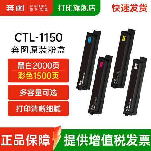 奔图原装耗材CTL-1150四色碳粉盒