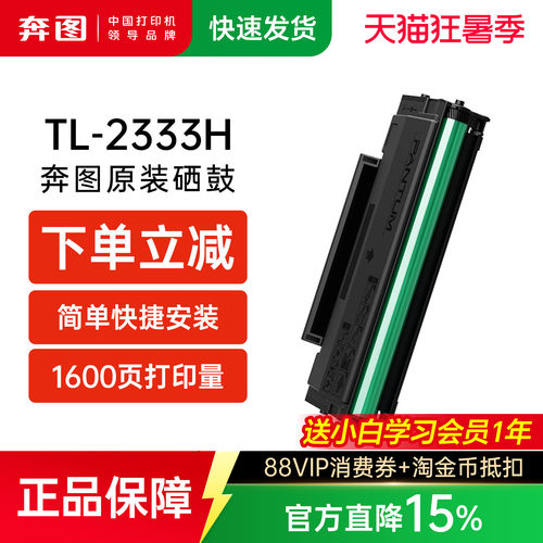 奔图原装TL-2333H硒鼓适用M2333W