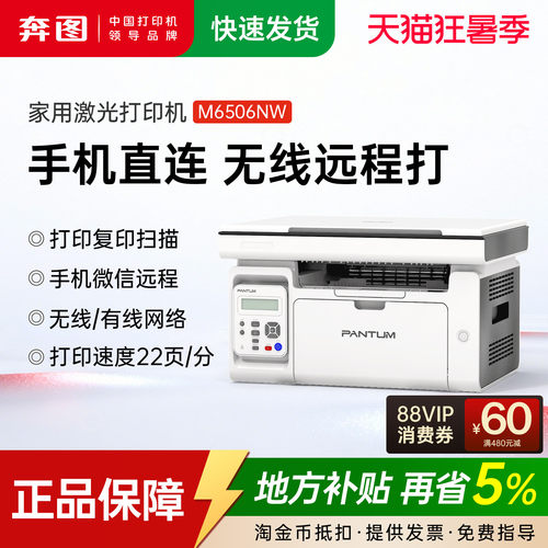 奔图m6506nw黑白激光A4无线wifi