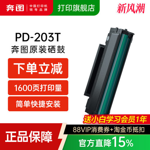 奔图203T原装硒鼓P2200WM6200W