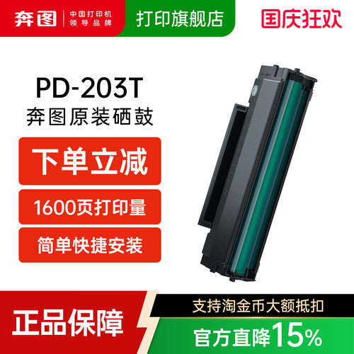奔图203T原装硒鼓P2200WM6200W