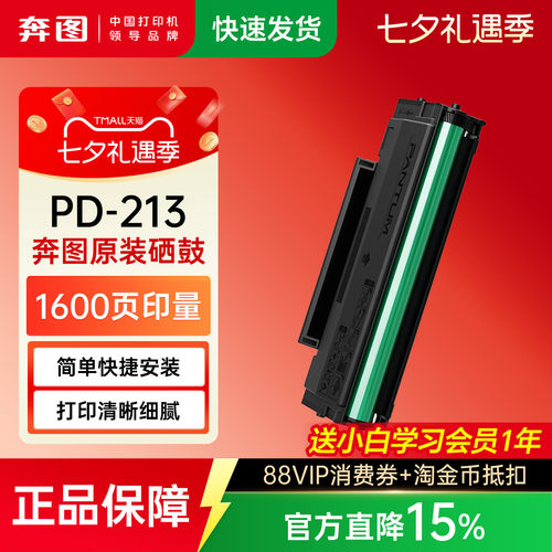 奔图原装正品PD-213硒鼓碳粉盒