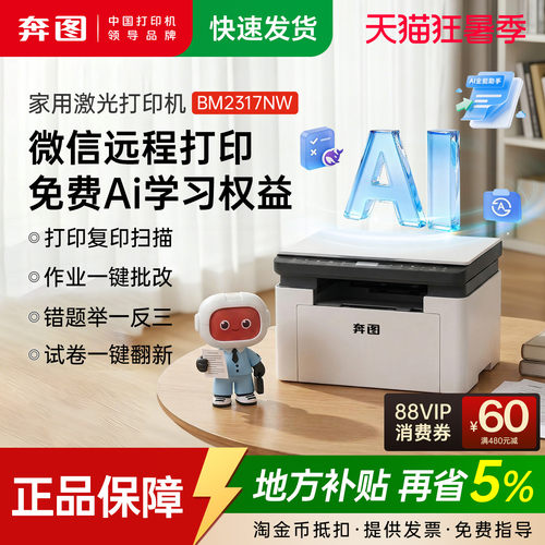 奔图旗舰店BM2317NW家用激光打印机多功能试卷翻新错题AI学习打印机无线远程打印小型家用办公专用A4 M20 P20