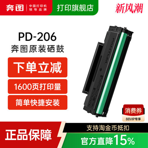 奔图旗舰店原装硒鼓正品PD-206