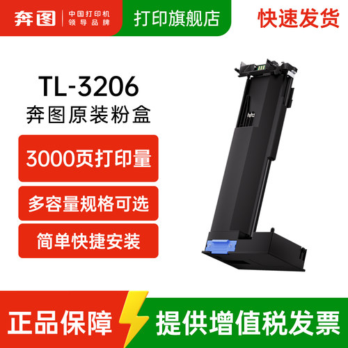 奔图TL-3206原装黑色粉盒