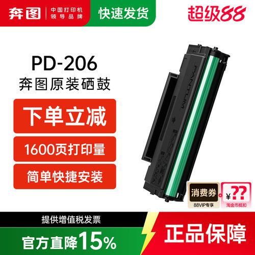 奔图旗舰店原装硒鼓正品PD-206