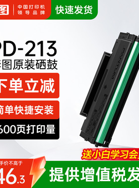 奔图旗舰店原装正品pd-213硒鼓碳粉盒p2206w p2206nw m6202nw 6202w青春版 m6206w P2215 P2210W 6205nw墨盒