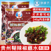 刘胡子糊辣椒蘸水贵州特产胡辣椒调料火锅蘸料香辣即食木姜味240g