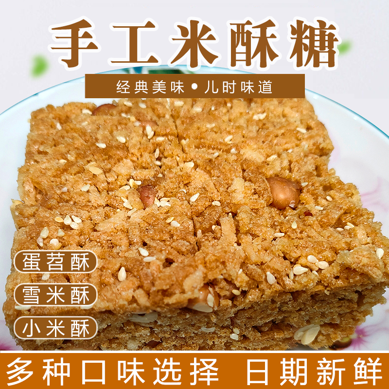 米花糖传统糕点蛋苕酥红薯苕丝糖老式怀旧休闲零食粗粮花生小米酥