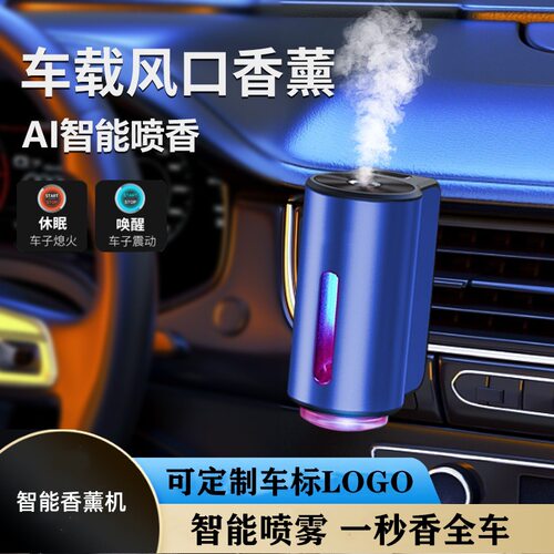 车载出风口香薰机智能启