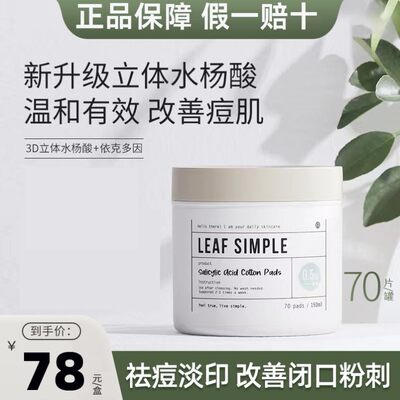 leafsimple简单叶子水杨酸棉片去闭口立体去祛痘淡化痘印正品