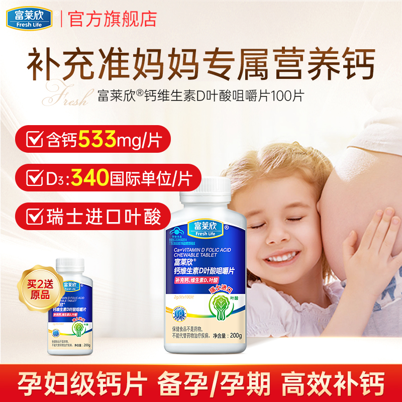 富莱欣备孕叶酸咀嚼片