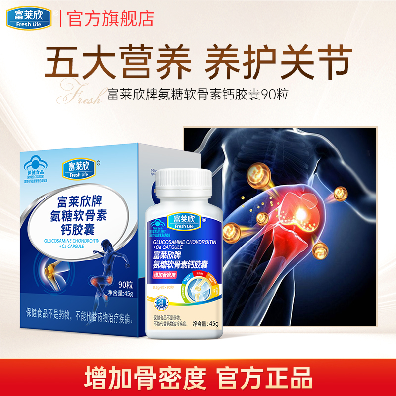 富莱欣胶囊90粒疼痛氨糖软骨素