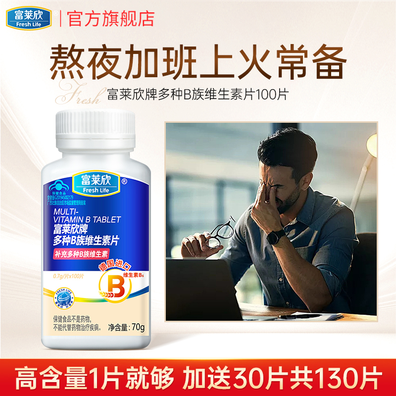 富莱欣高含量B族维生素片复合
