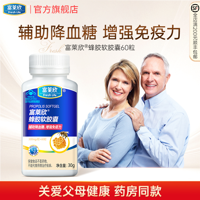 富莱欣黑蜂胶软胶囊辅助降血糖增强免疫力中老年原胶提纯官方旗舰