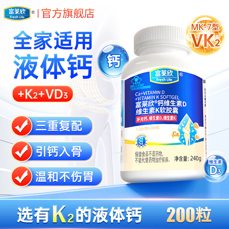 富莱欣液体钙维生素d3软胶囊k2补钙片腿抽筋中老年人成年孕妇女性,保健食品/膳食营养补充食品,钙铁锌/钙镁,淘宝优惠券,粉丝福利购,淘宝优惠卷