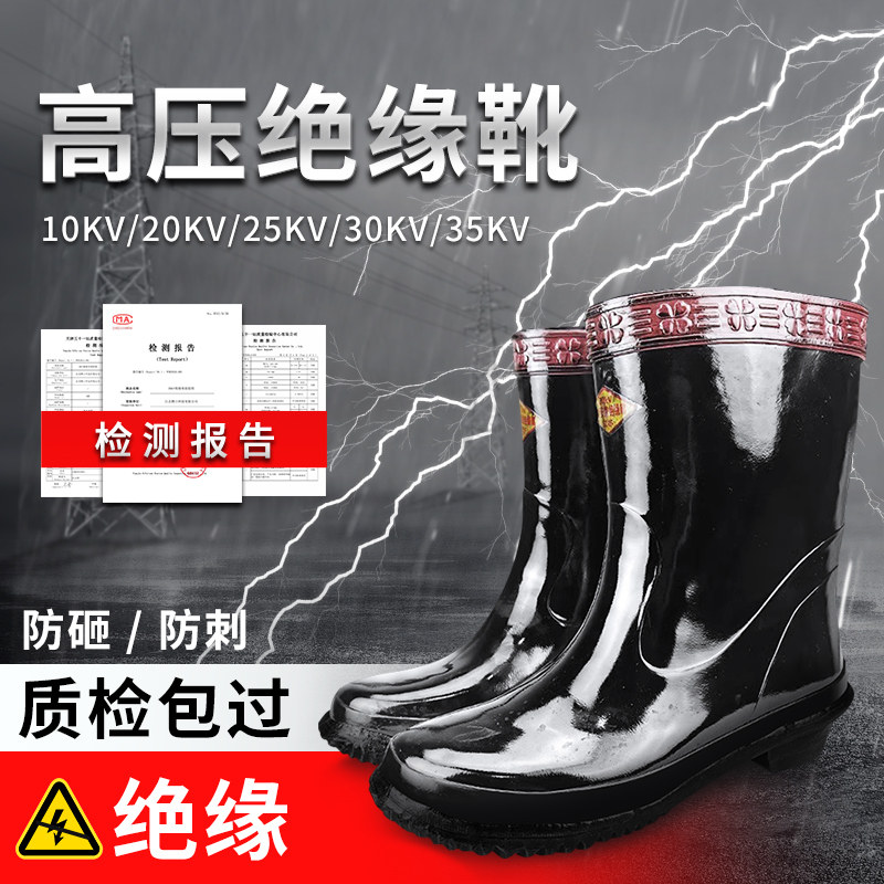绝缘靴高筒10kv电工绝缘靴20KV高压电力绝缘雨靴30kv35kv检测报告