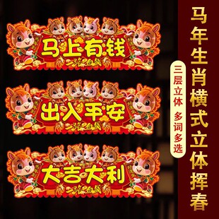 2026新年立体马年横额卡通植绒门贴春节大门装饰四字横幅对联