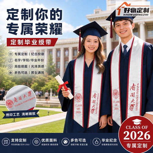 大学生毕业季学士服绶带定制全学院通用印字校徽班级纪念拍照道具
