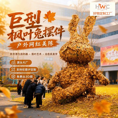 秋冬引流户外网红美陈巨型枫叶兔子治愈系商业街艺术造景定制