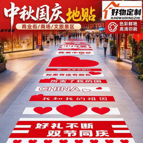 国庆中秋爱国地贴定制防水耐磨