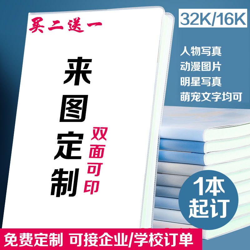 笔记本来图定制封面图案自定义动漫明星写真印制胶套本diy笔记本