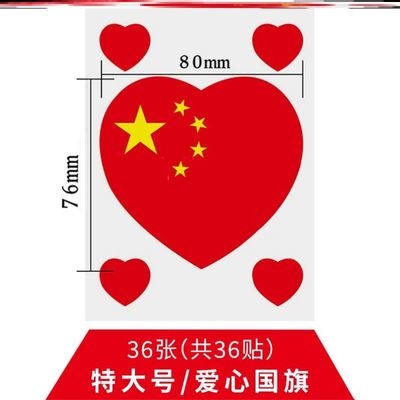 新款红色纸儿童纸国旗学生贴纸国旗球迷爱心脸国庆节