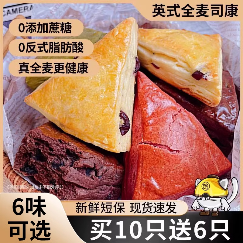 全麦英式司康饼无添蔗糖减低干代早餐饱腹肥脂糕点心零食品下午茶 零食/坚果/特产 传统西式糕点 原图主图