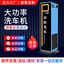 超高压洗车 智能24小时自助洗车机商用全自动共享刷车设备投币扫码