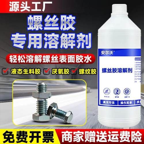 安尔沃螺丝胶溶解剂强力溶解
