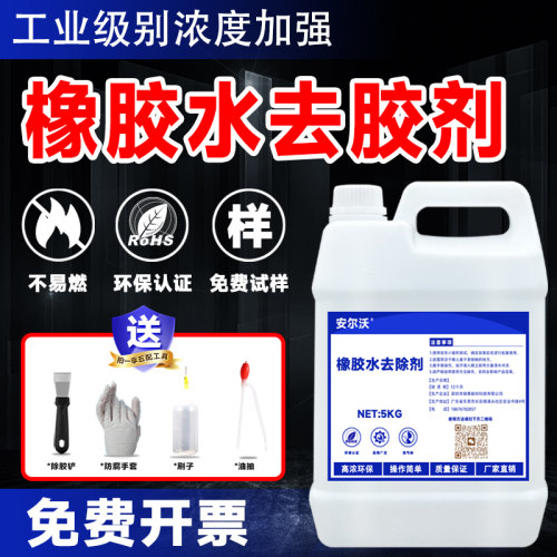 安尔沃橡胶水去胶剂低气味环保型