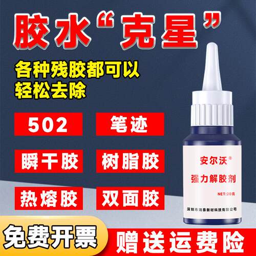 安尔沃强力解胶剂AD-1高效去除