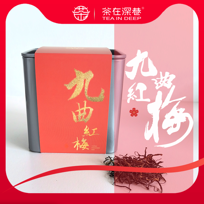 茶在深巷九曲红梅杭州特产龙井工夫红茶叶特级50g红茶