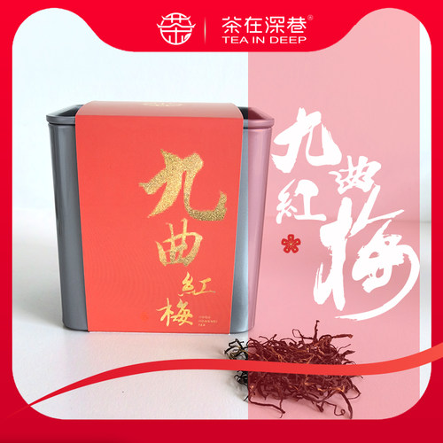 茶在深巷九曲红梅杭州特产龙井工夫红茶叶特级50g红茶