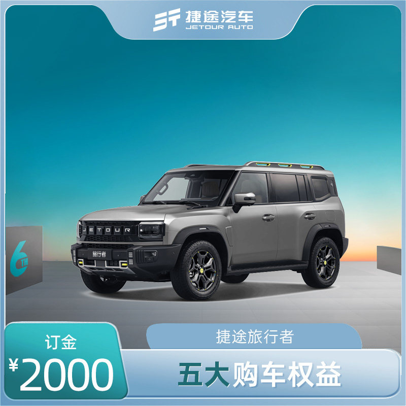 【新车上市】捷途旅行者 下订享五重豪礼 全新汽车suv越野整车