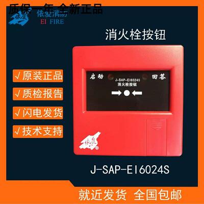 依爱消报J-SAP-EI6024S 消火栓按钮编码型含底座